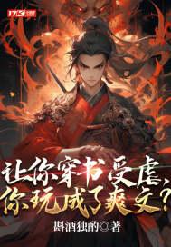 穿书受被原文受压