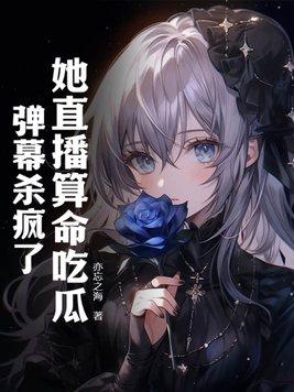 直播算卦后我爆红了