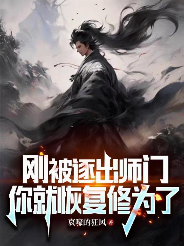 刚被逐出师门你就恢复修为了简介
