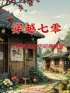 穿七零一家四口全是天才列表