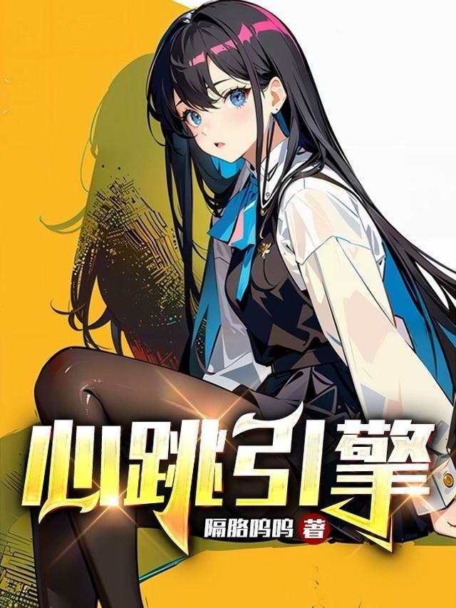 心跳引擎江城大学是哪个大学