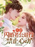 注意闪婚老公退役禁止心动