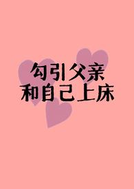 父女情乱刺激