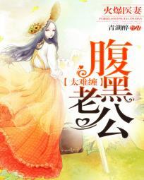 腹黑老公太难缠火爆医妻