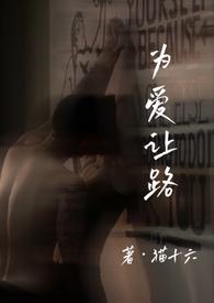 为爱让路于夏全文免费阅读