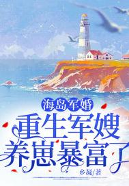 海岛军婚重生军嫂养崽暴富了无广告弹窗在线阅读