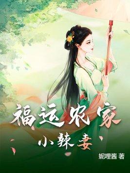 农们福运小娇娘