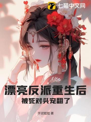 漂亮的反派老公