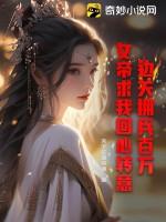 边关拥兵百万女帝求我回心转意TXT