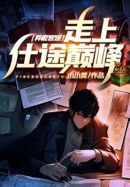 异能官途走上仕途巅峰肖飞金蕊