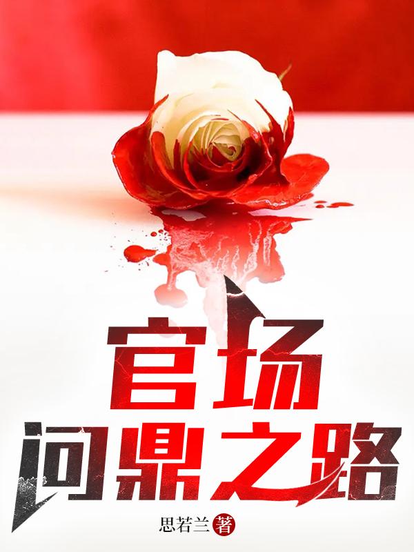 问鼎官场