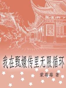 我在甄嬛传里能活几集