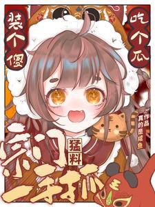 剑仙小师弟就是我惹啊合雪