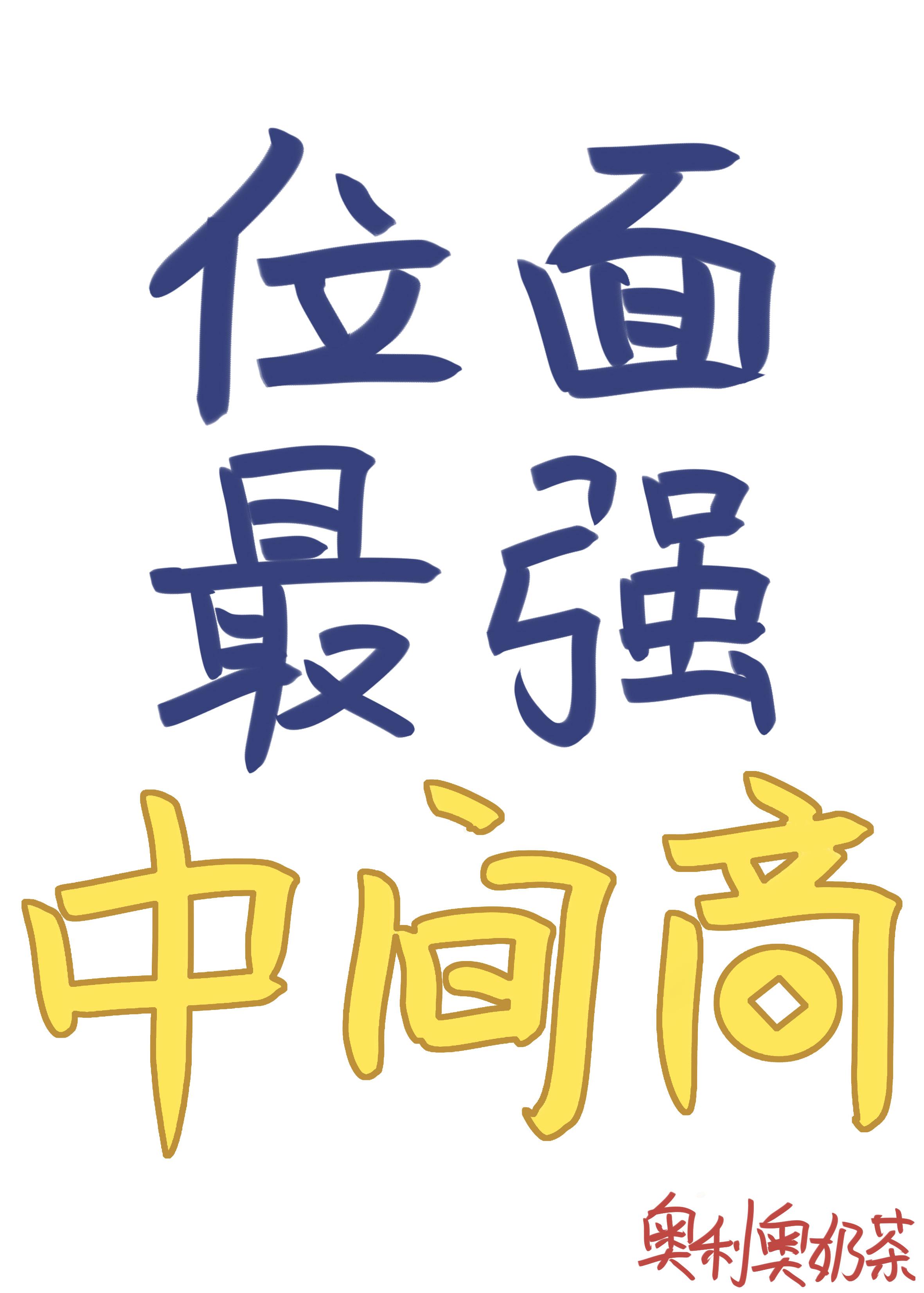 位面最强中间商百度