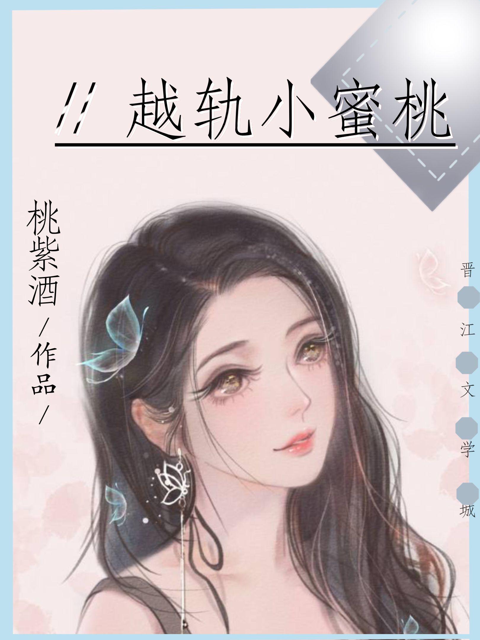 越轨小蜜桃紫酒全文免费阅读