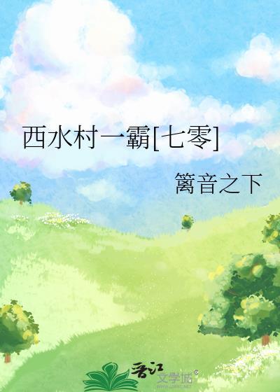 西村水厂