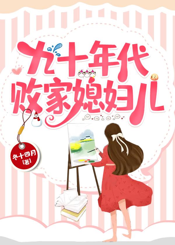 九十年代败家媳妇儿大结局