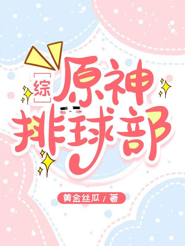 晋江原神排球