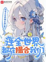 连全世界都在撮合我们第222章