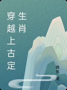 穿越上古时代的