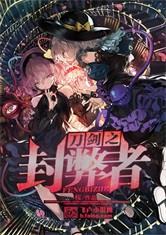 刀剑之封弊者书林