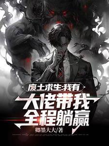 废土求生我有戴森球免费阅读