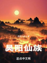 昊阳仙族想做个老六