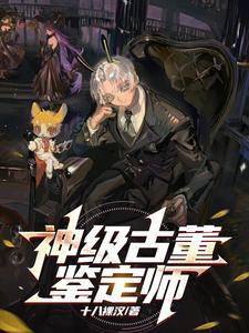 国家一级鉴定师