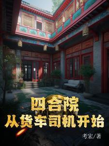 四合院从怼人开始