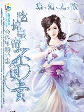 痞妃驾到王爷发疯了全文免费阅读