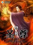 终极x圣战全文
