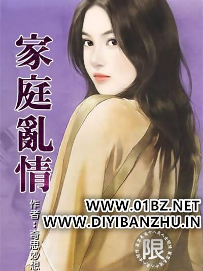 混乱家庭笔趣阁未删减版免费阅读