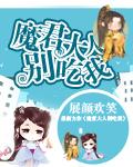 魔君大人夫人又暴走了免费阅读