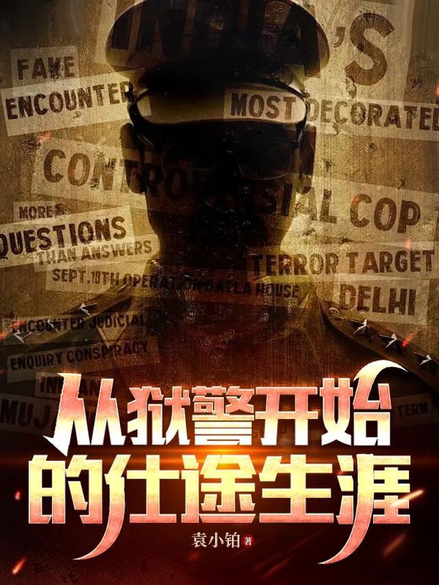 重生之从狱警开始