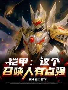 铠甲召唤人演员