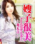 嫂子真的好