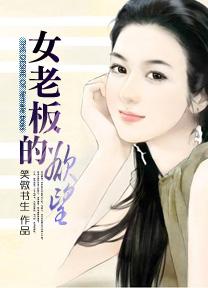 女老板的欲望在线高清完整版