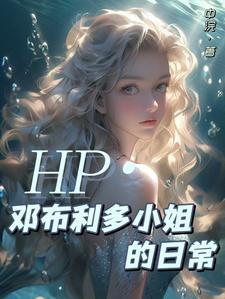 hp当邓布利多有了个女鹅