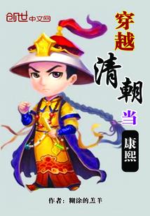 穿越清朝当康熙睡