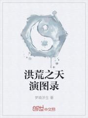 洪荒之开局扮演荒天帝