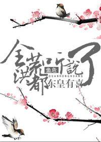 全洪荒都听说东皇有喜了攻受是谁