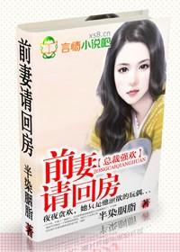 总裁强欢前妻请回房 未删减版 半染胭脂