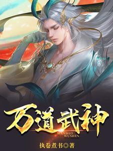 万道武神官方网站
