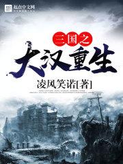 三国之大汉重生有声