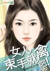 束手就擒的解释是什么