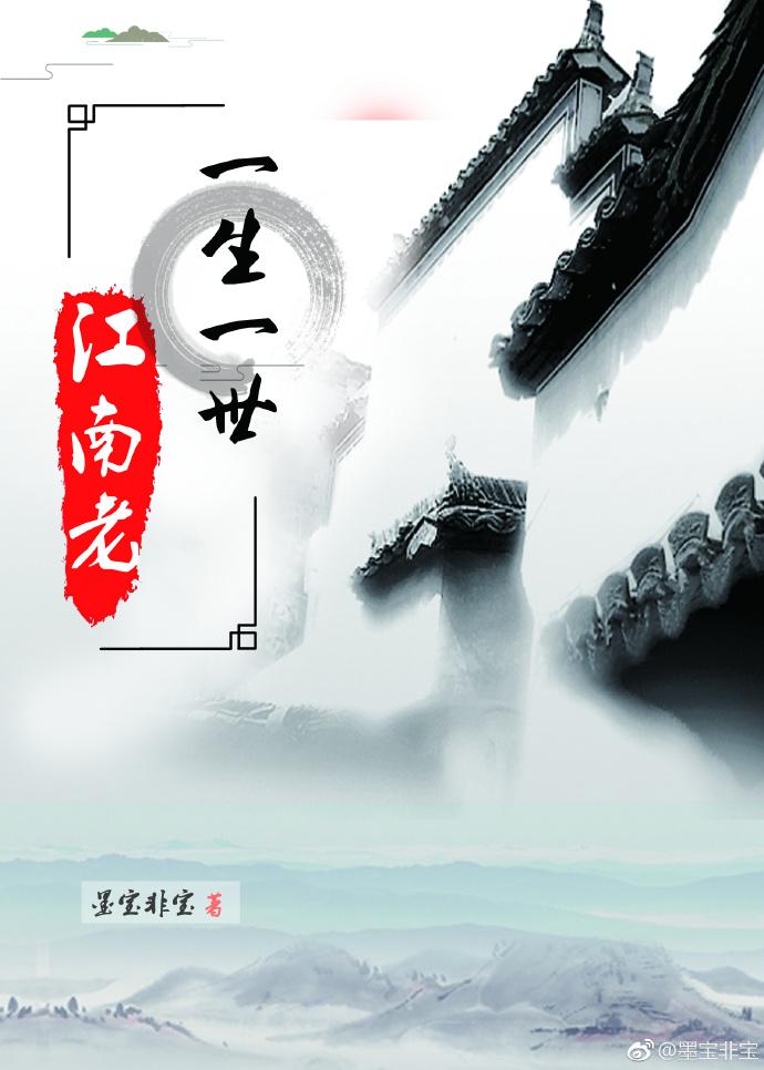 一生一世江南老人是谁