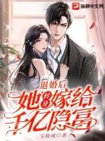她转身嫁给千亿隐富晋江