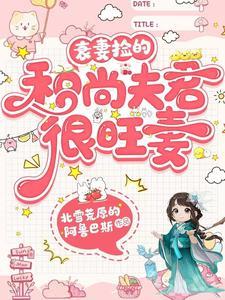衰妻捡的和尚夫君很旺妻 北雪荒原的阿鲁巴斯