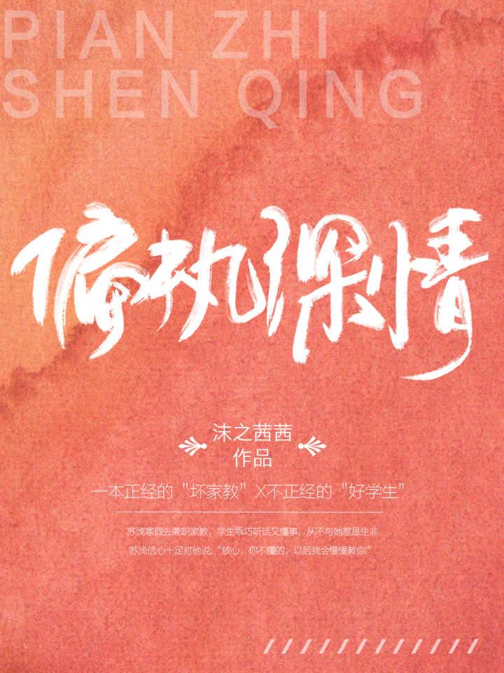 偏执深情中的西西是谁