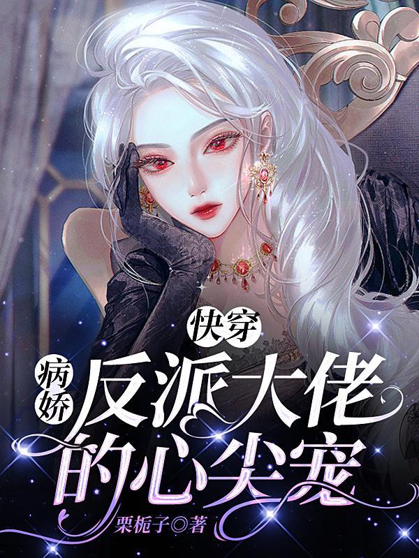 快穿病娇反派大佬的心尖宠栗栀子
